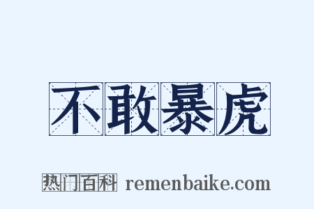 不敢暴虎是什么意思的图片